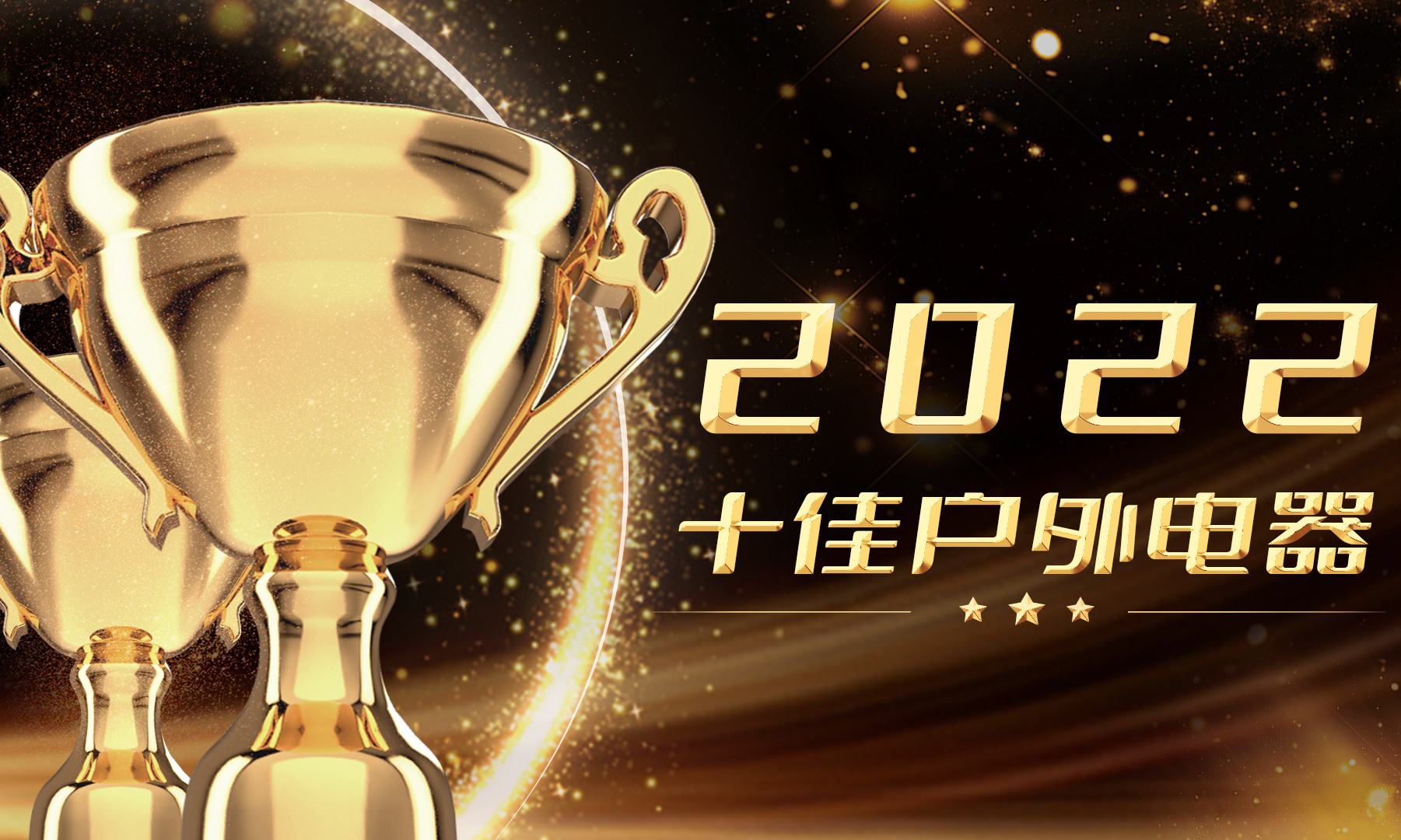 雷科技年度榜单·2022丨十佳户外电器投票启动！