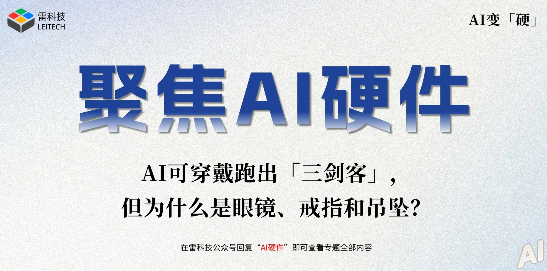 AI Hardware Special Report.jpg
