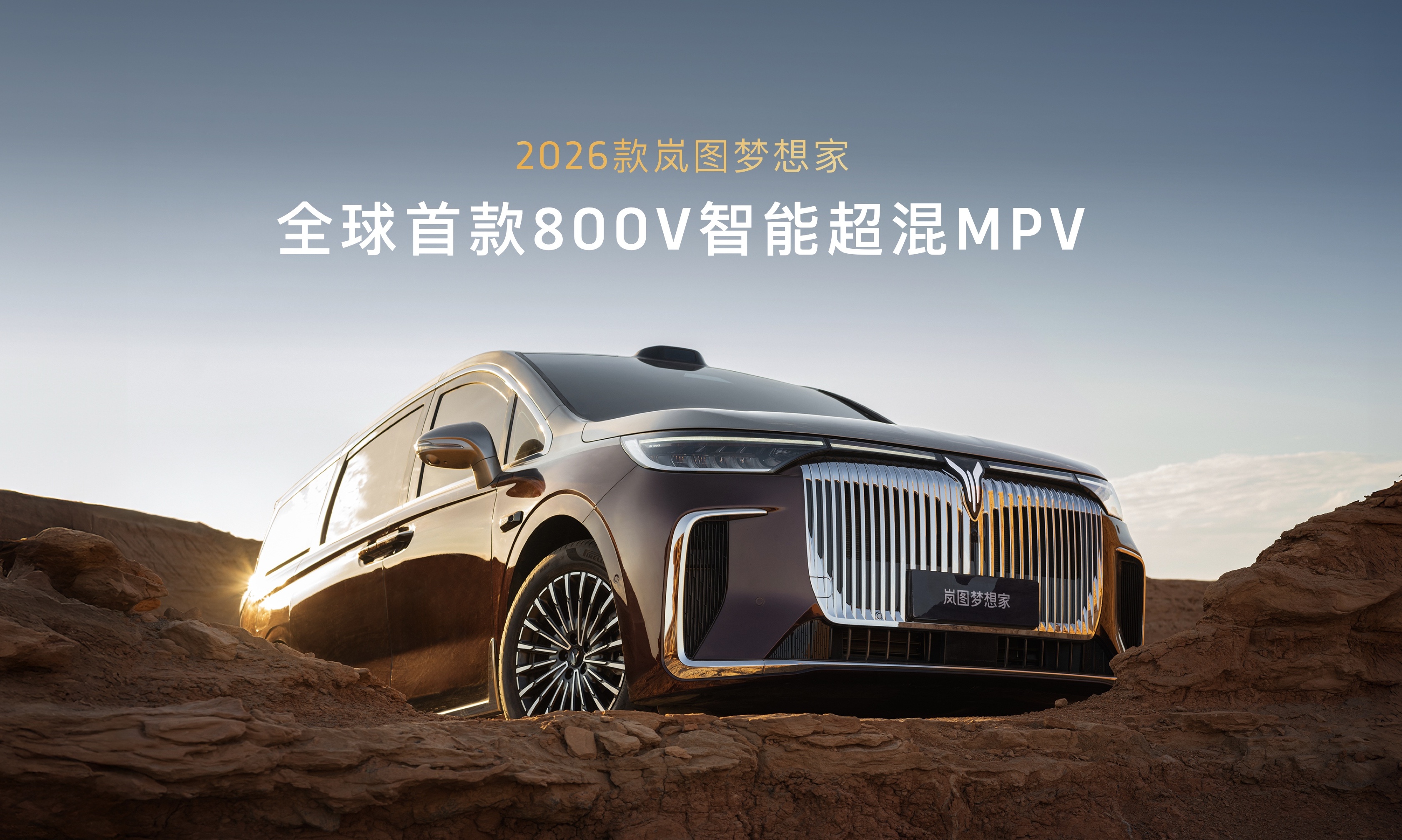 混动MPV天花板！首发八大黑科技，2026款岚图梦想家亮相成都车展