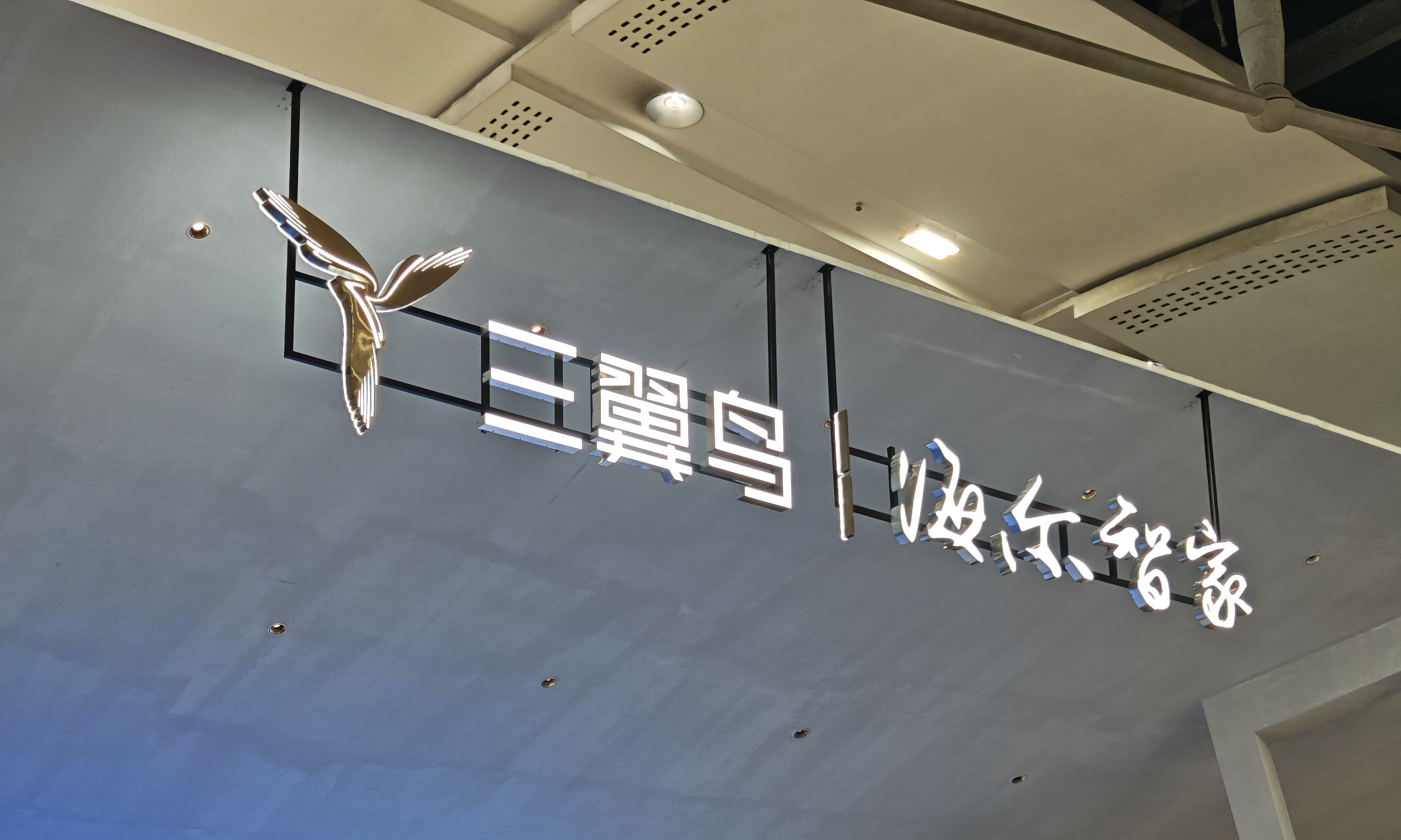 消除智能家居孤岛！三翼鸟在建博会上搭了一个AI时代的家