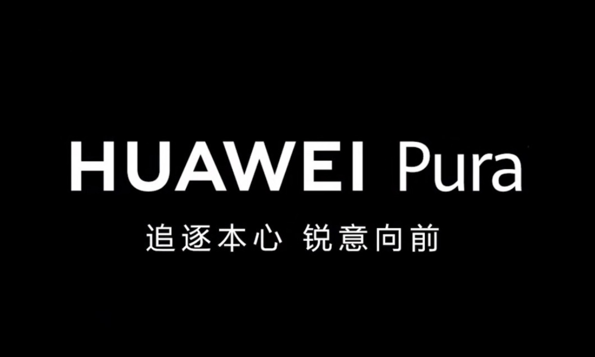 全新登场的华为Pura系列，能否延续P系列的高光？