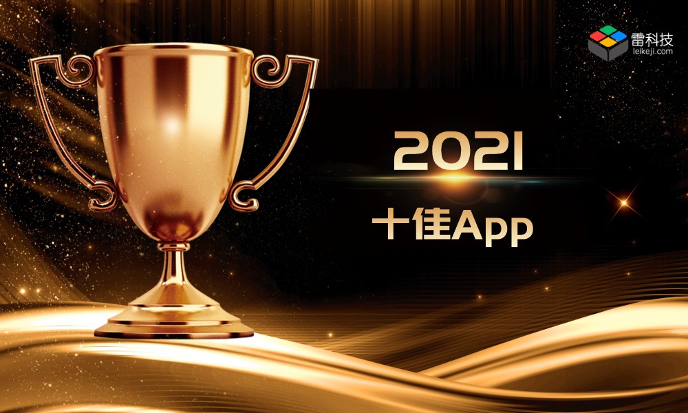 雷科技年度榜单·2021丨十佳App结果揭晓