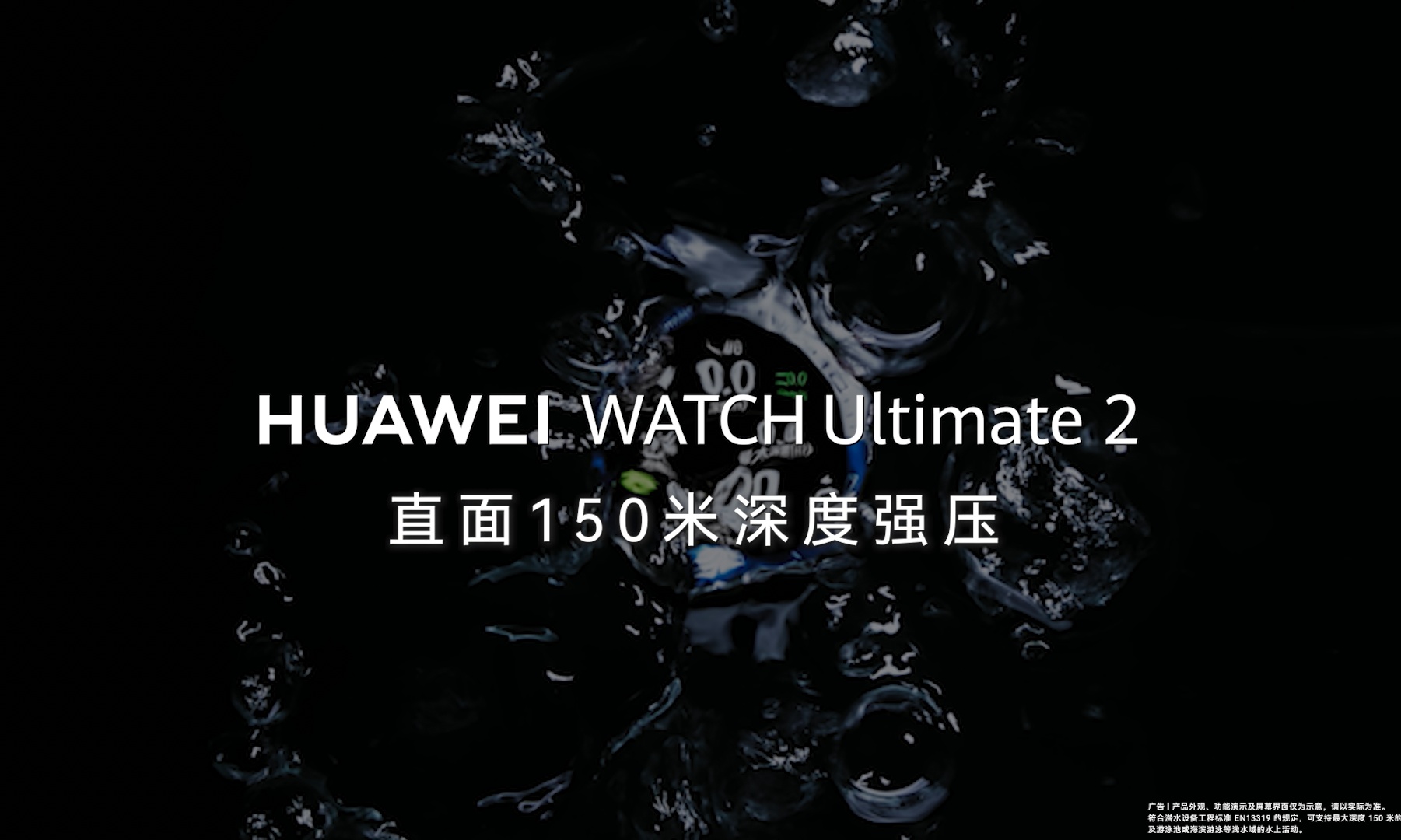 华为手表新专利实现150米潜水能力!华为WATCH Ultimate 2 非凡探索,全新一代表王向深海出发