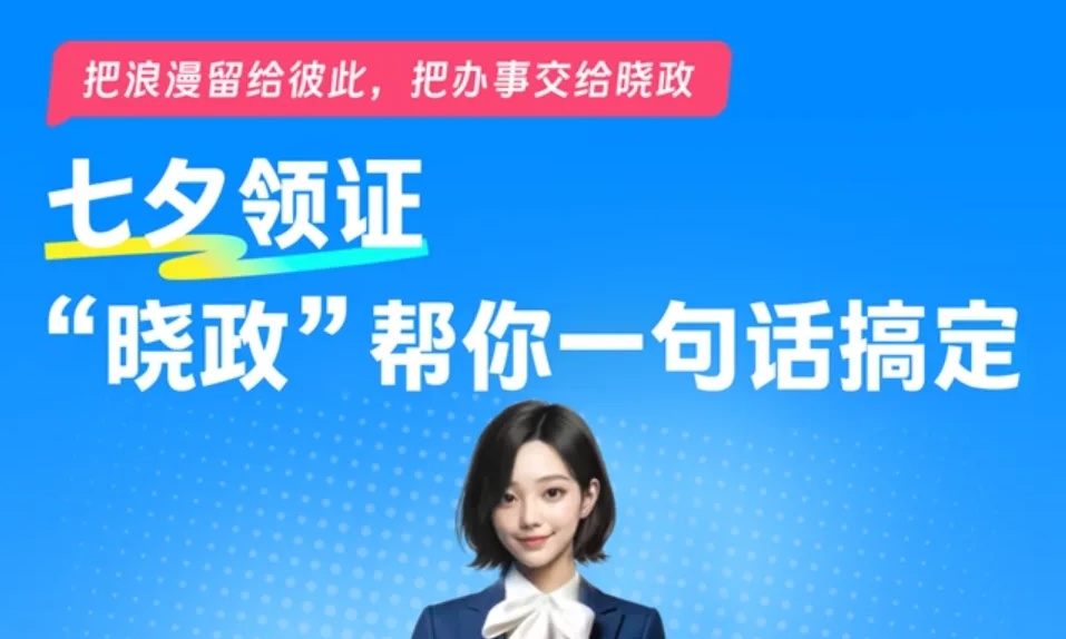 支付宝“晓政”赋能民政服务数字化升级,七夕婚姻登记智能服务正式上线