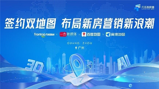 签约双地图，凡拓一介布局新房营销新浪潮