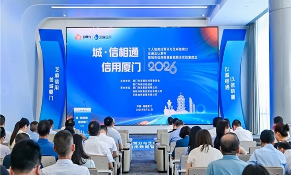 全国首创!厦门城市信用分与芝麻信用分 实现互通互认
