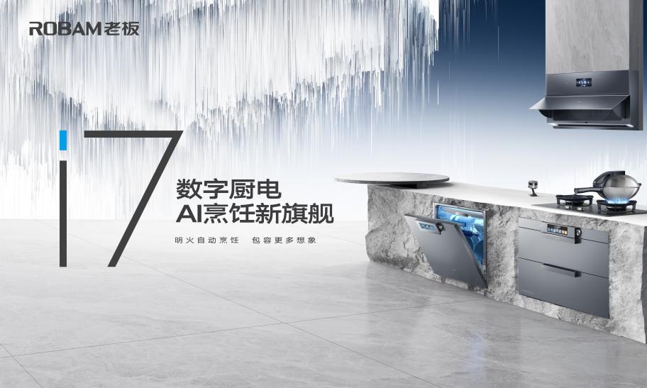 手机、PC、汽车之后,老板电器将AI大模型引入厨电!