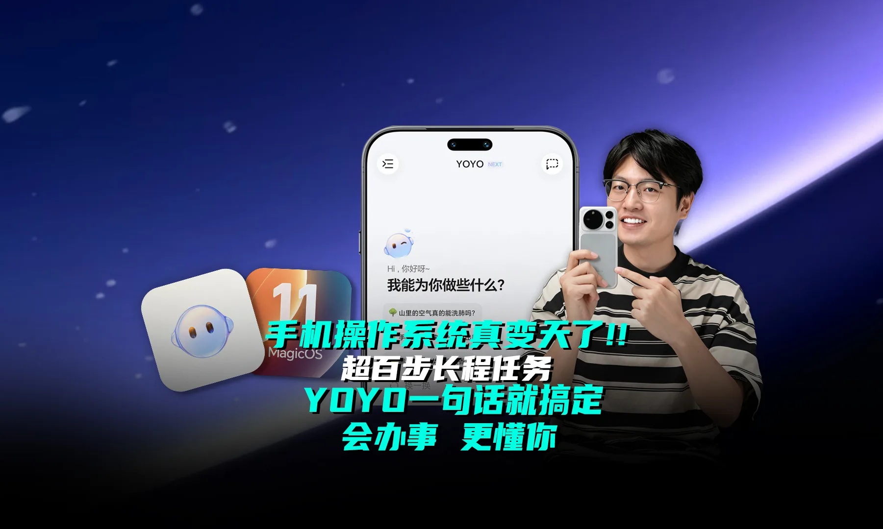 MagicOS 11真香体验！新一代YOYO执行超百步复杂任务，只需一句话！更能干，更主动，更懂你的AI伙伴！