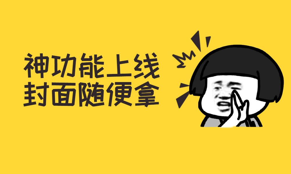 微信更新！红包封面可以免费做了，不花1分钱