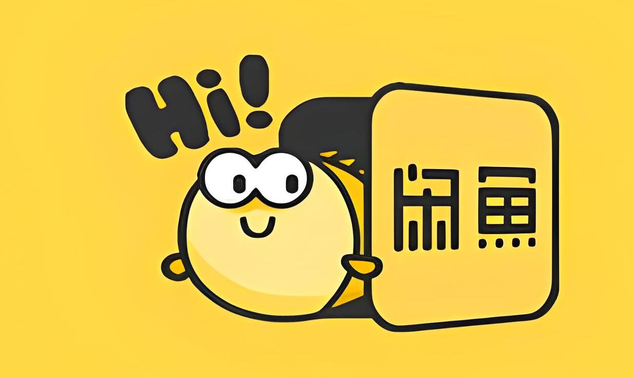 闲鱼微信小程序上线，买卖二手物品更爽了！