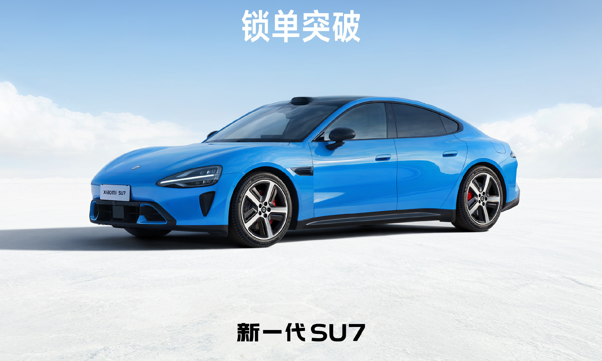 小米SU7「锁单」刷屏了！尚界Z7疯狂叫板