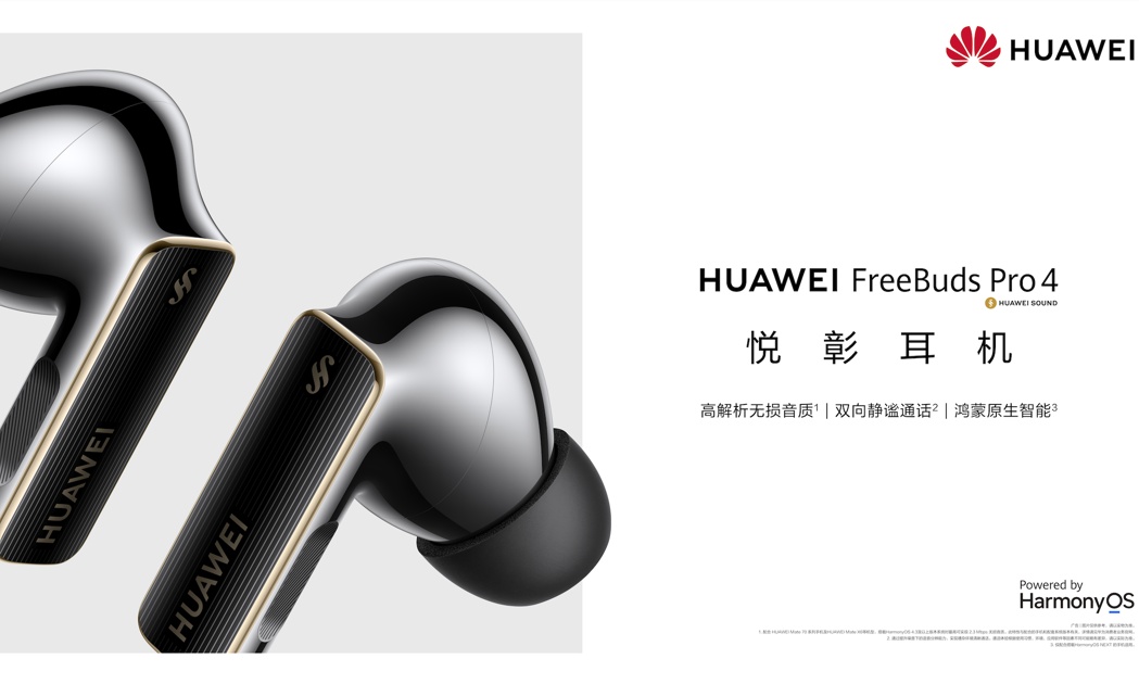 华为FreeBuds Pro 4极致听感揭秘：音频科技与央音调音的完美融合