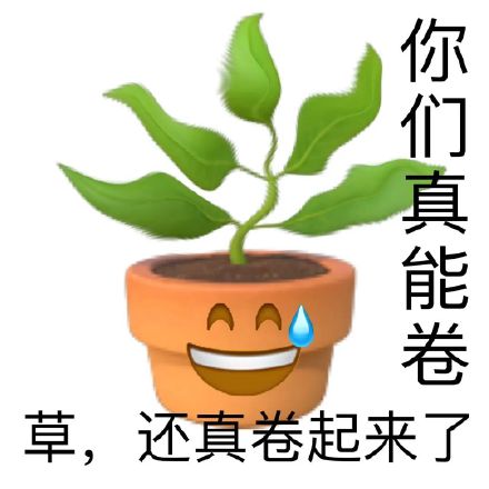 你们真能卷草,还真卷起来了_你们_真能_真卷表情-发表情