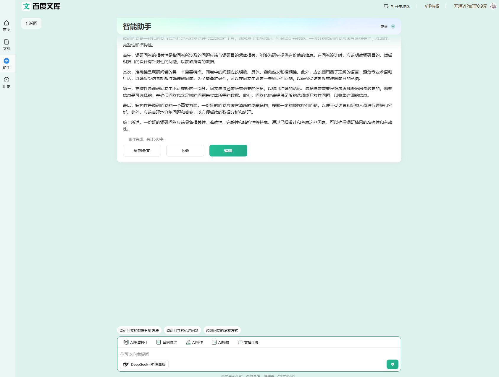 百度文库AI助手