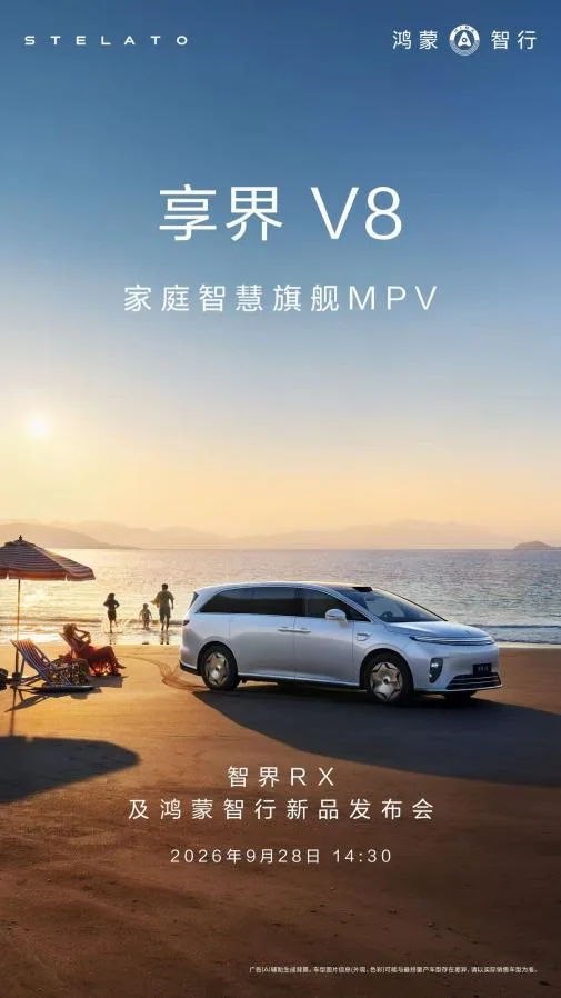 享界V8预售预热海报