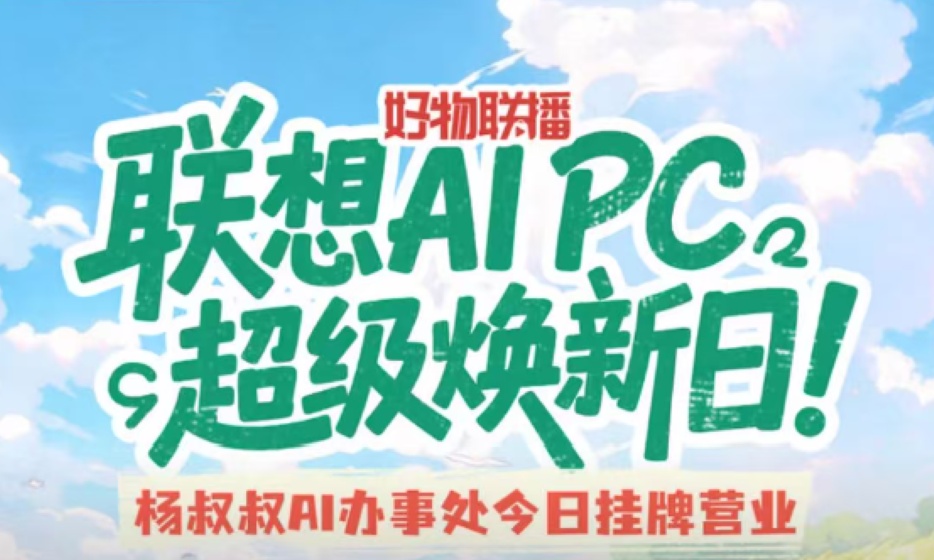 联想焕新季圆满收官：混合式AI成果凸显 以技术赋能多人群福利落地