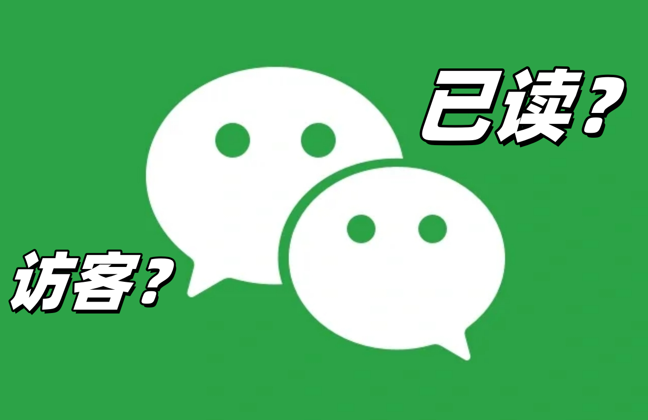 “微信开通已读功能”冲上热搜，腾讯官方：想都别想！