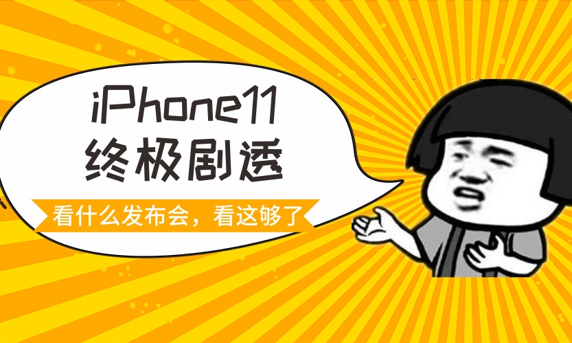 iPhone 11 终极剧透!苹果12年的经典设计没了