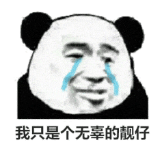 我只是个无辜的靓仔(流泪熊猫头)_靓仔_熊猫_无辜_流泪_只是表情