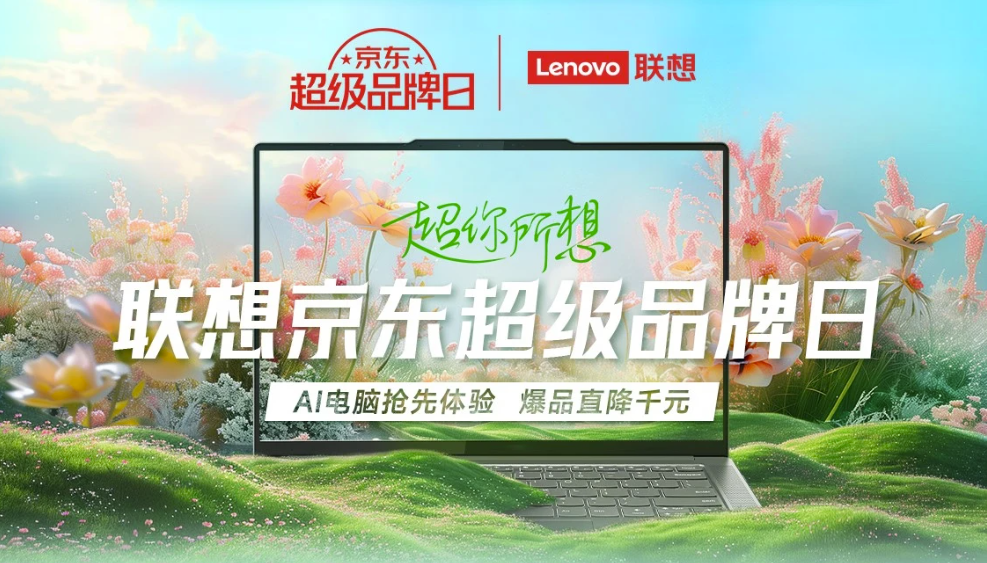联想京东超品日超全总攻略登场智惠好物让世界充满ai