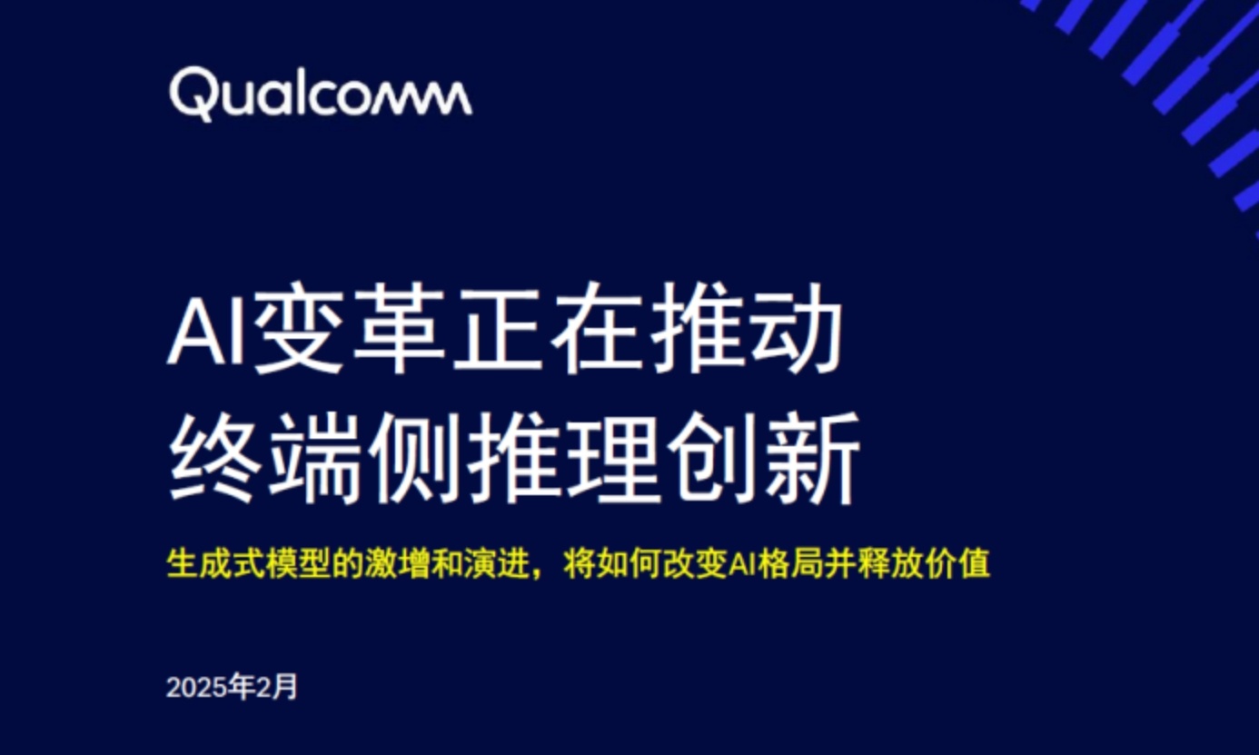 高通最新AI白皮书:AI变革正在推动终端侧推理创新