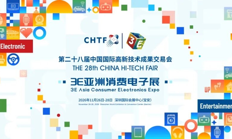 第28届高交会3E亚洲消费电子展招展工作今日正式启动