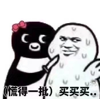 慌得一批)买买买 - 拿去威胁你们男朋友一波 _企鹅_撩妹撩汉表情