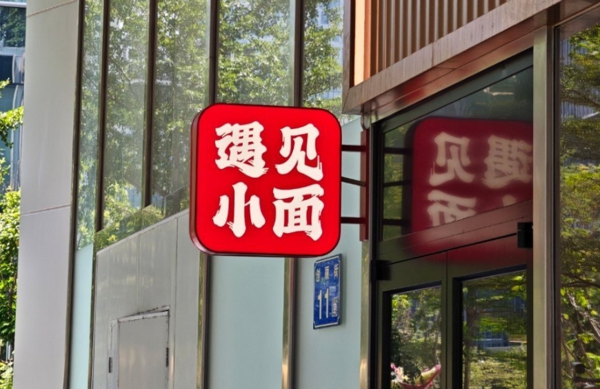 惹众怒!遇见小面创始人发文致歉,将无偿赠予「渝见小面」商标