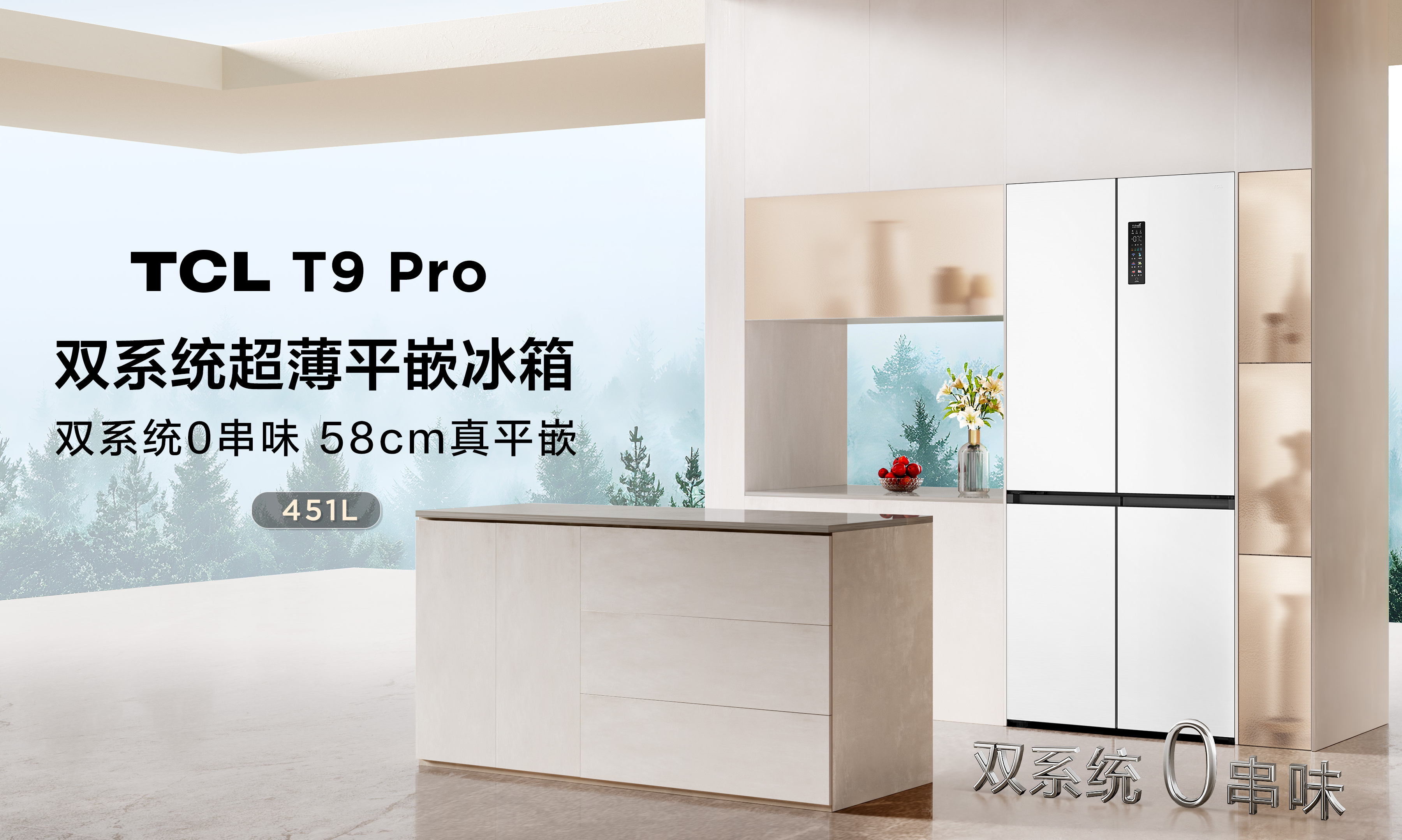 冰箱“串味”问题真无解？TCL T9 Pro给出了答案