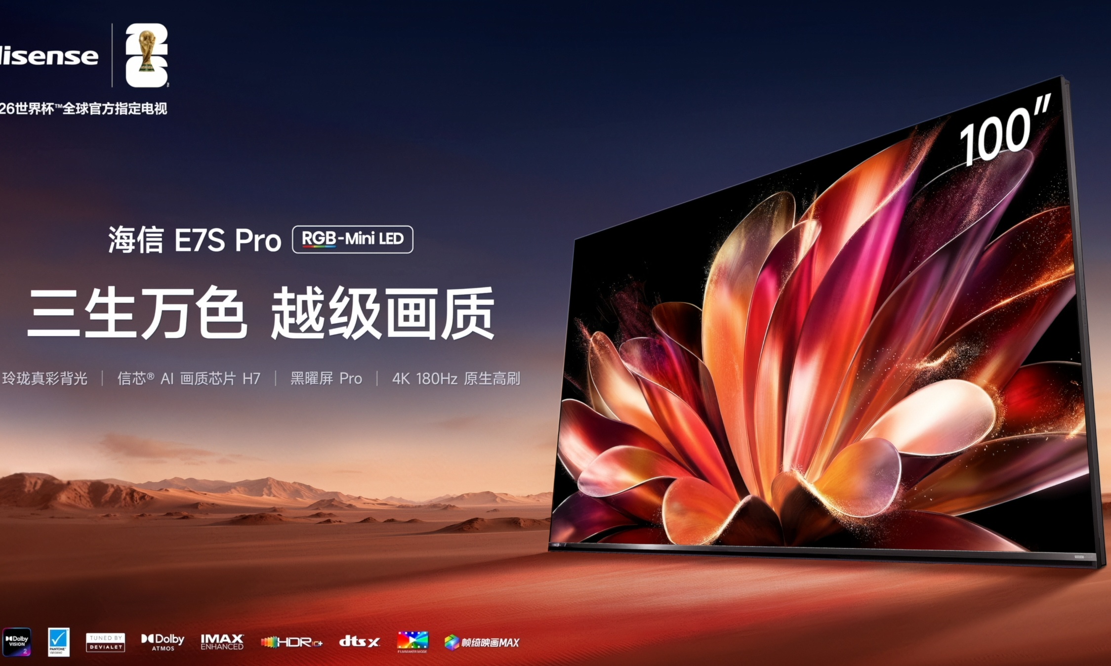 普及RGB-Mini LED！海信E7S Pro发布：旗舰好画质迎来新标杆