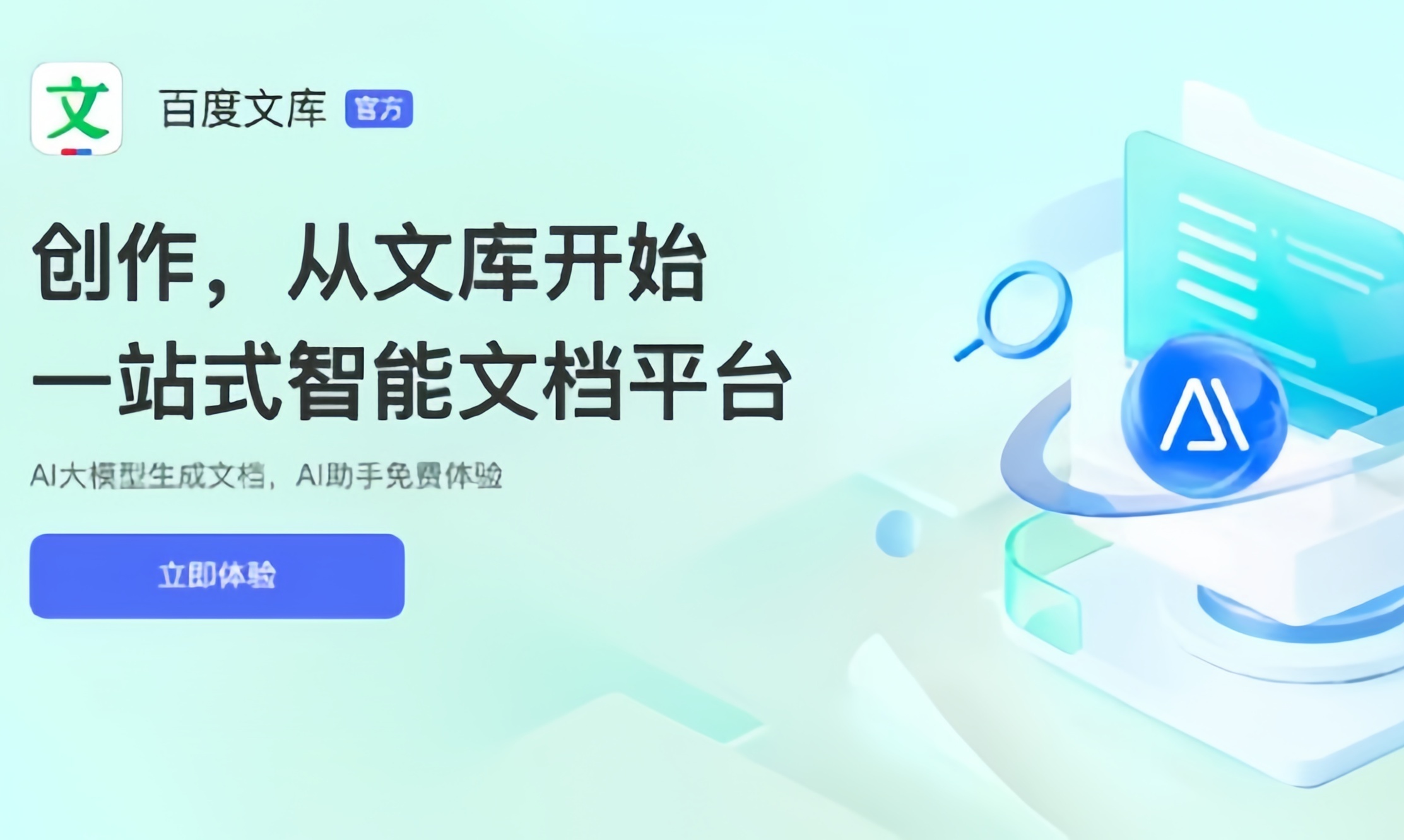 口碑井喷的AI产品「百度文库」，做对了什么？