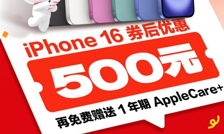 立减500元 京东11.11买iPhone 16低至5499元