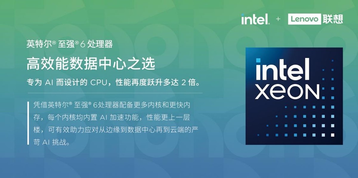 联想问天 G5&ThinkSystem V4震撼发布：英特尔®至强®6性能核处理器引领AI算力新纪元