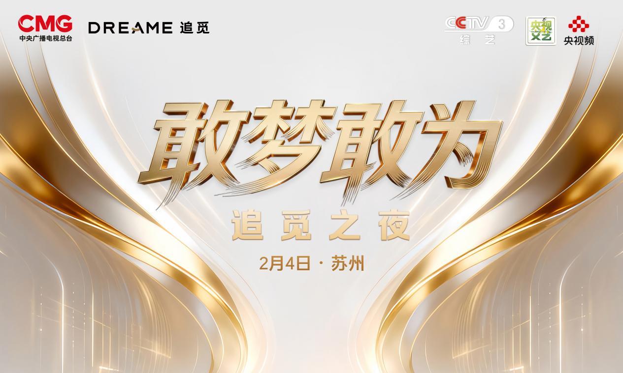 追觅科技与央视携手，打造新式年会《敢梦敢为·追觅之夜》