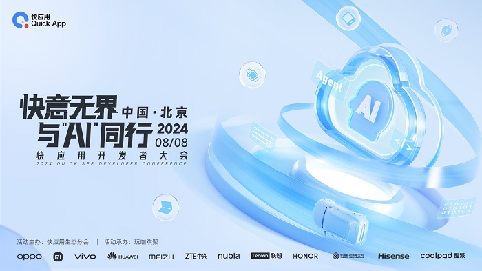 2024快应用开发者大会亮点揭秘，携手AI共塑未来十年服务分发新格局