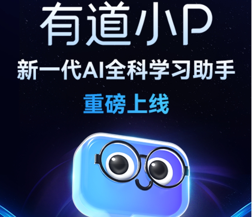 暑假带娃辅导好帮手！新一代AI学习助手有道小P独立APP正式上线