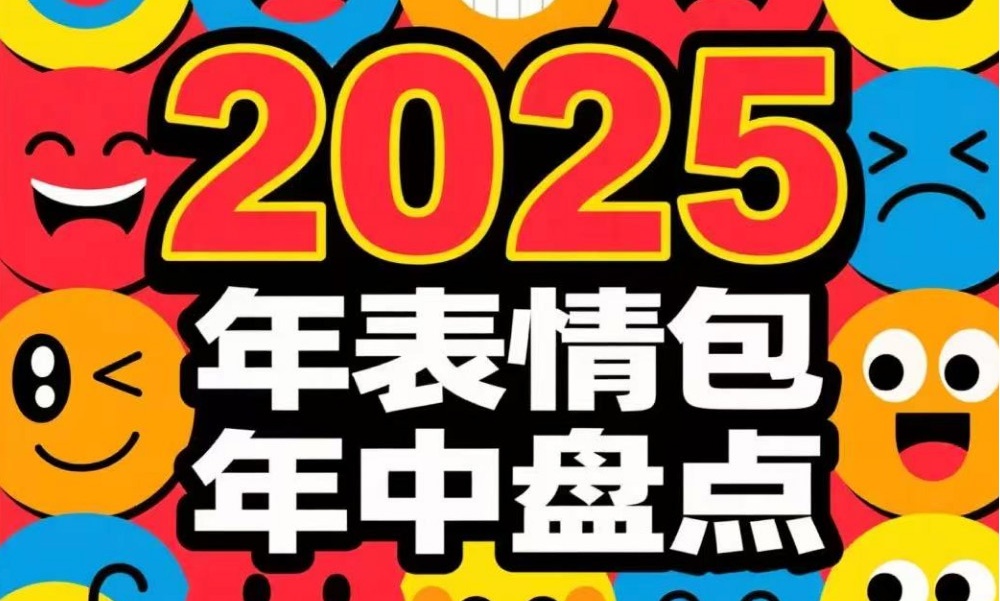搜狗输入法2025表情包年中盘点：哪个最能戳中你的心？