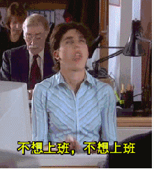 不想上班.gif