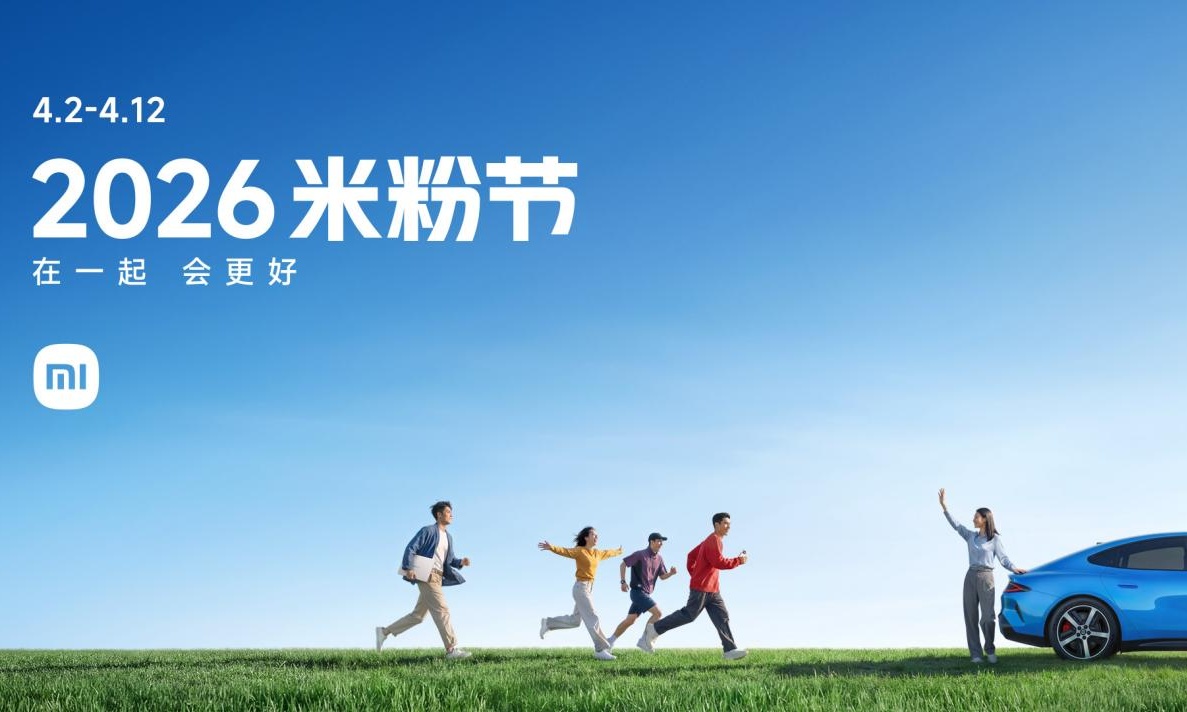 小米2026年米粉节全面开启,众多爆款科技好物最高优惠7折