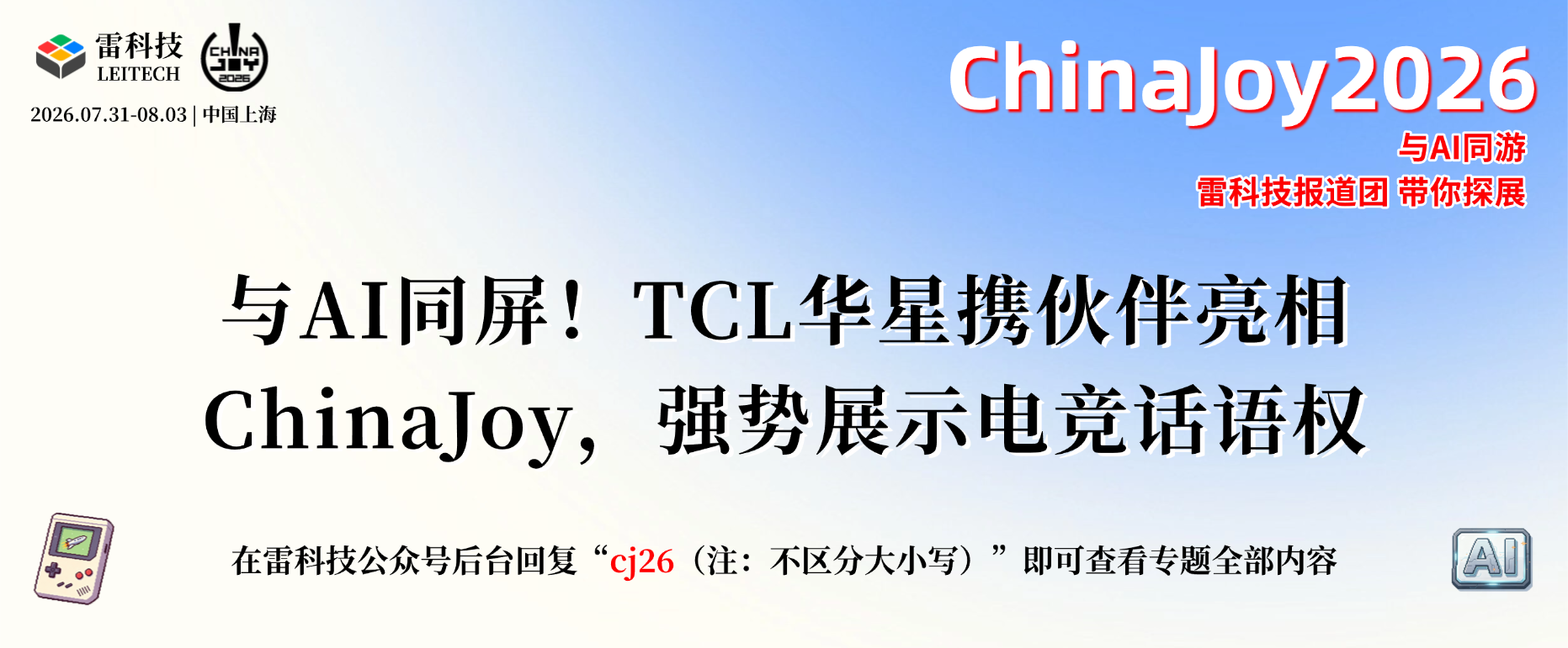 ChinaJoy2026 (6).png