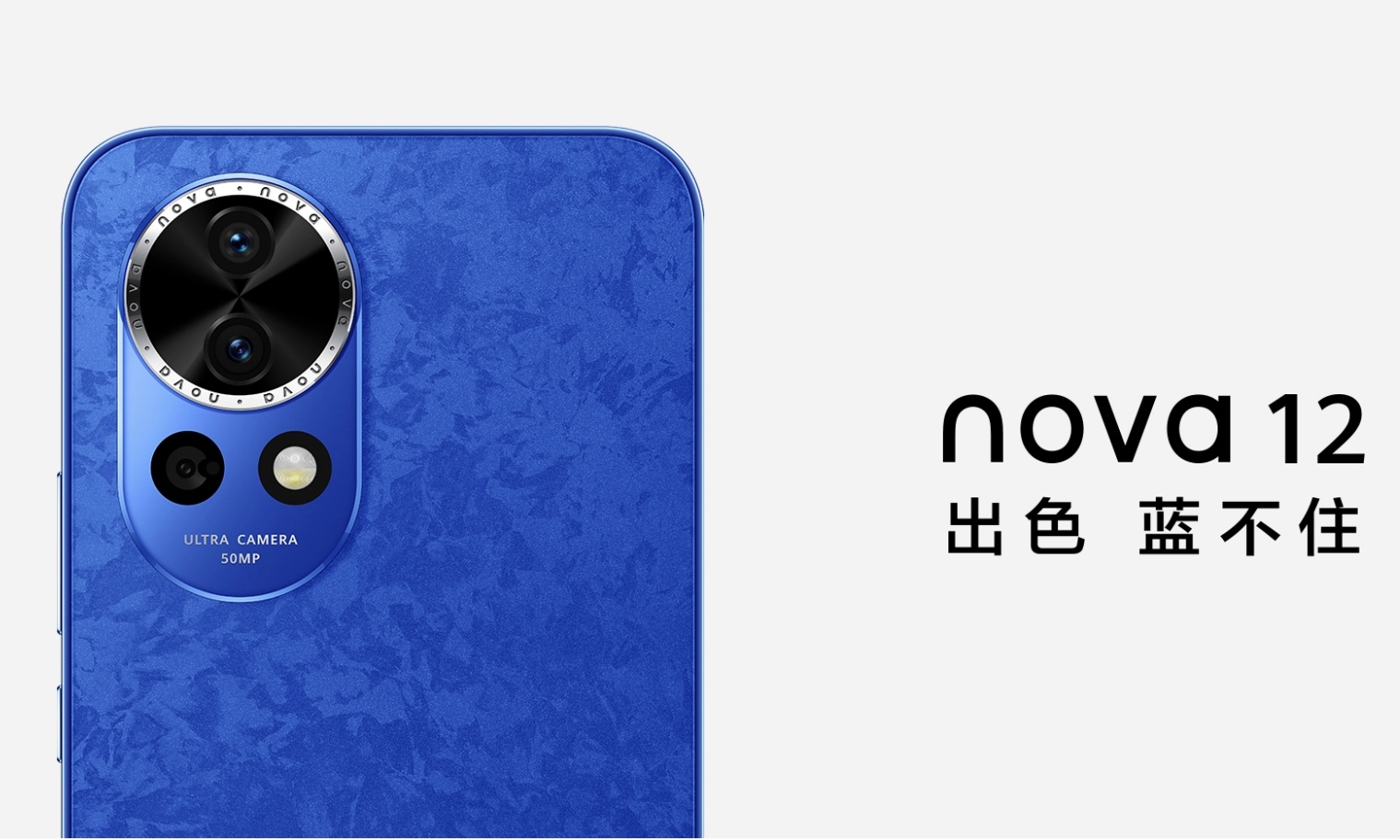 2999元起！华为nova 12发布：颜值、影像是主打卖点