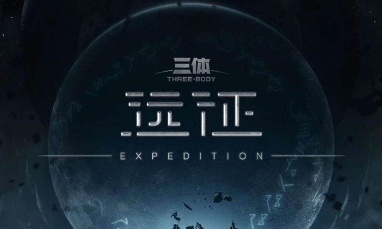 硬科幻✖硬科技 《三体:远征》以技术升级赋能内容创新