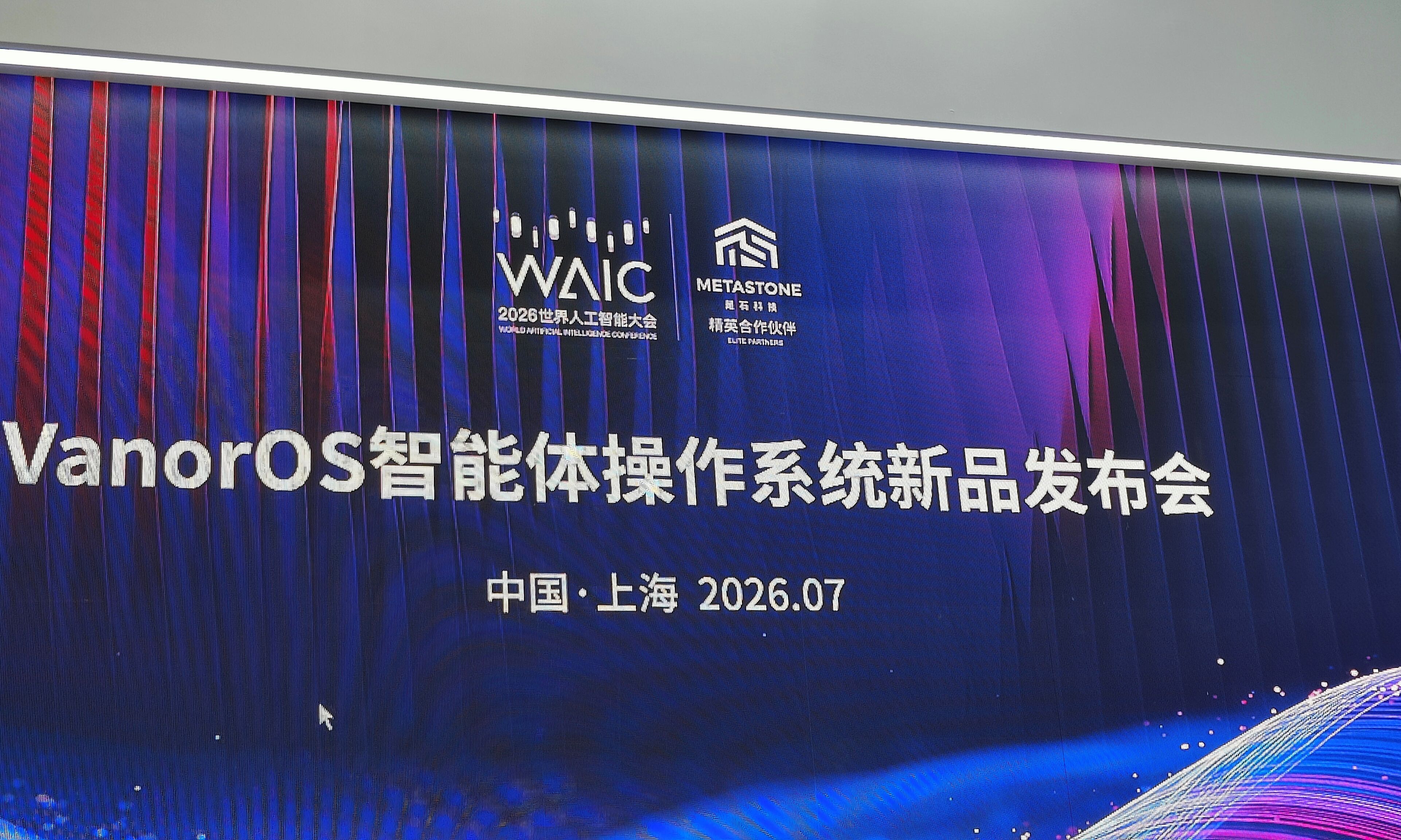 万佑智算发布VanorOS,“零门槛”Agent替你跑流程