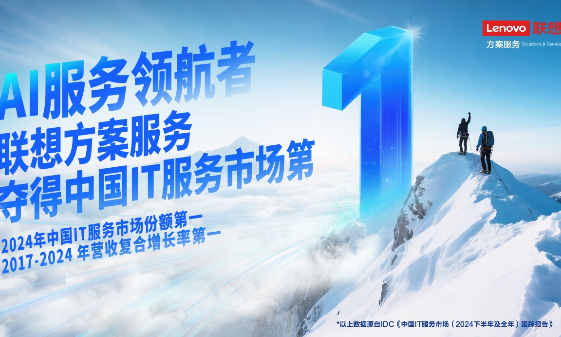 联想方案服务问鼎中国IT服务市场：八年磨一剑，领航AI服务