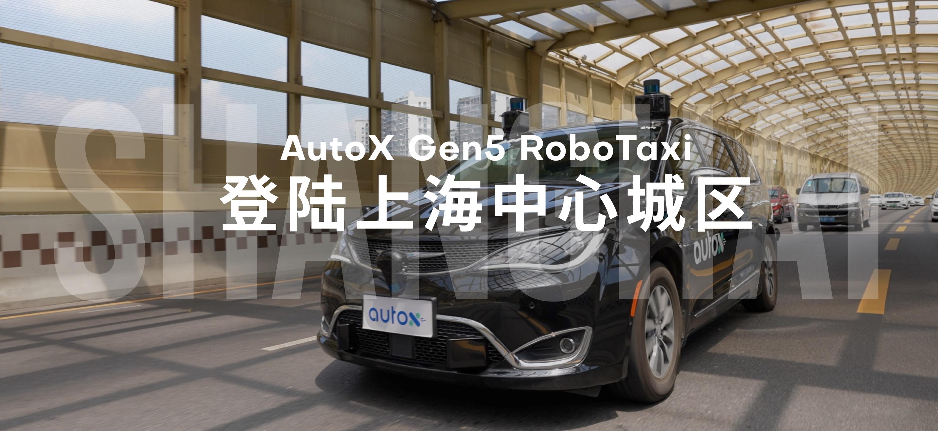 AutoX Gen5 RoboTaxi登陆上海中心城区CN.jpg