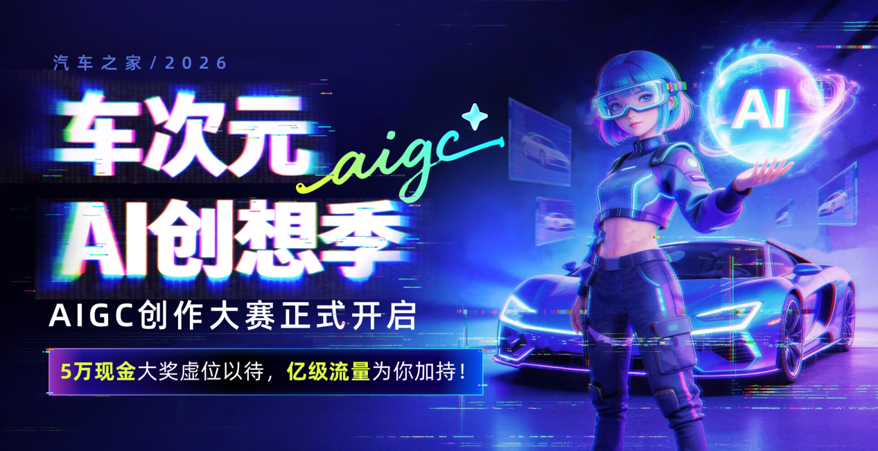 2026 北京车展，汽车之家以专业+体验+AI赋能一站式车生活服务