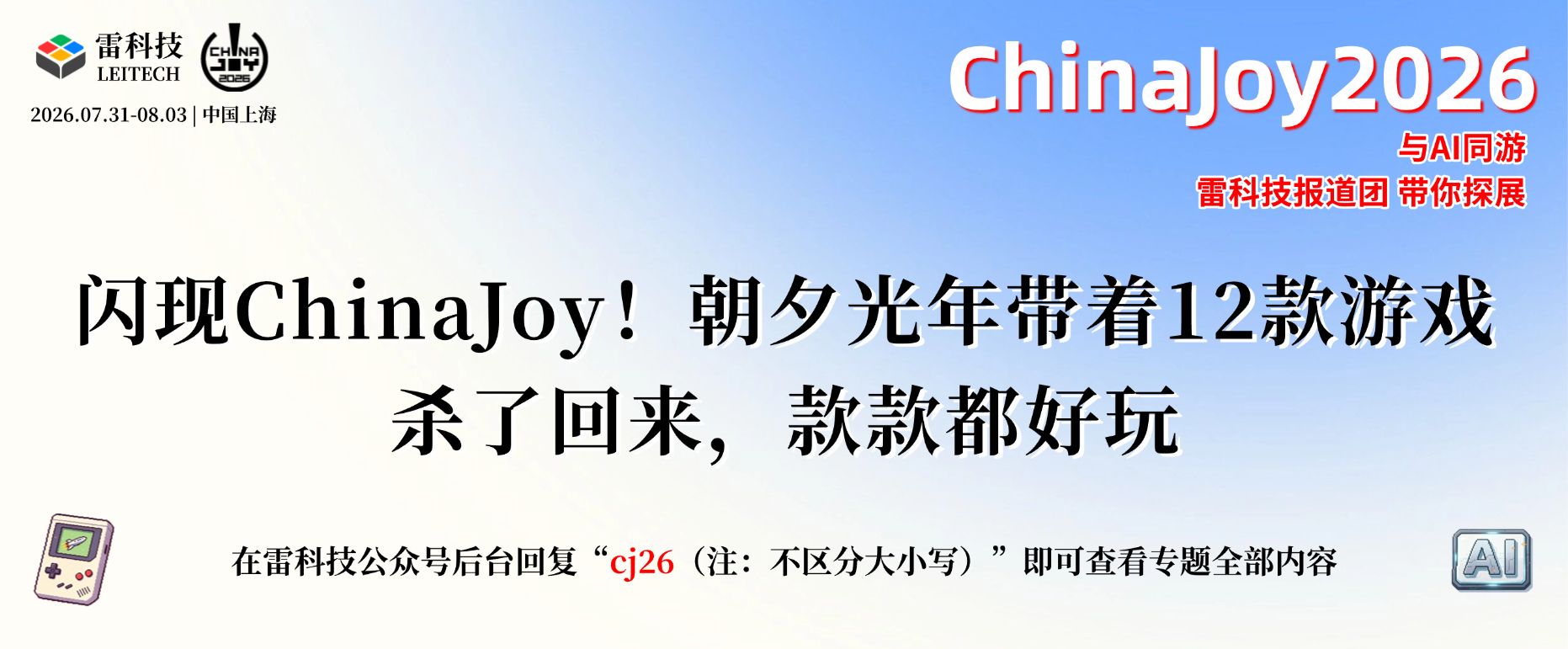 ChinaJoy2026 (9).png