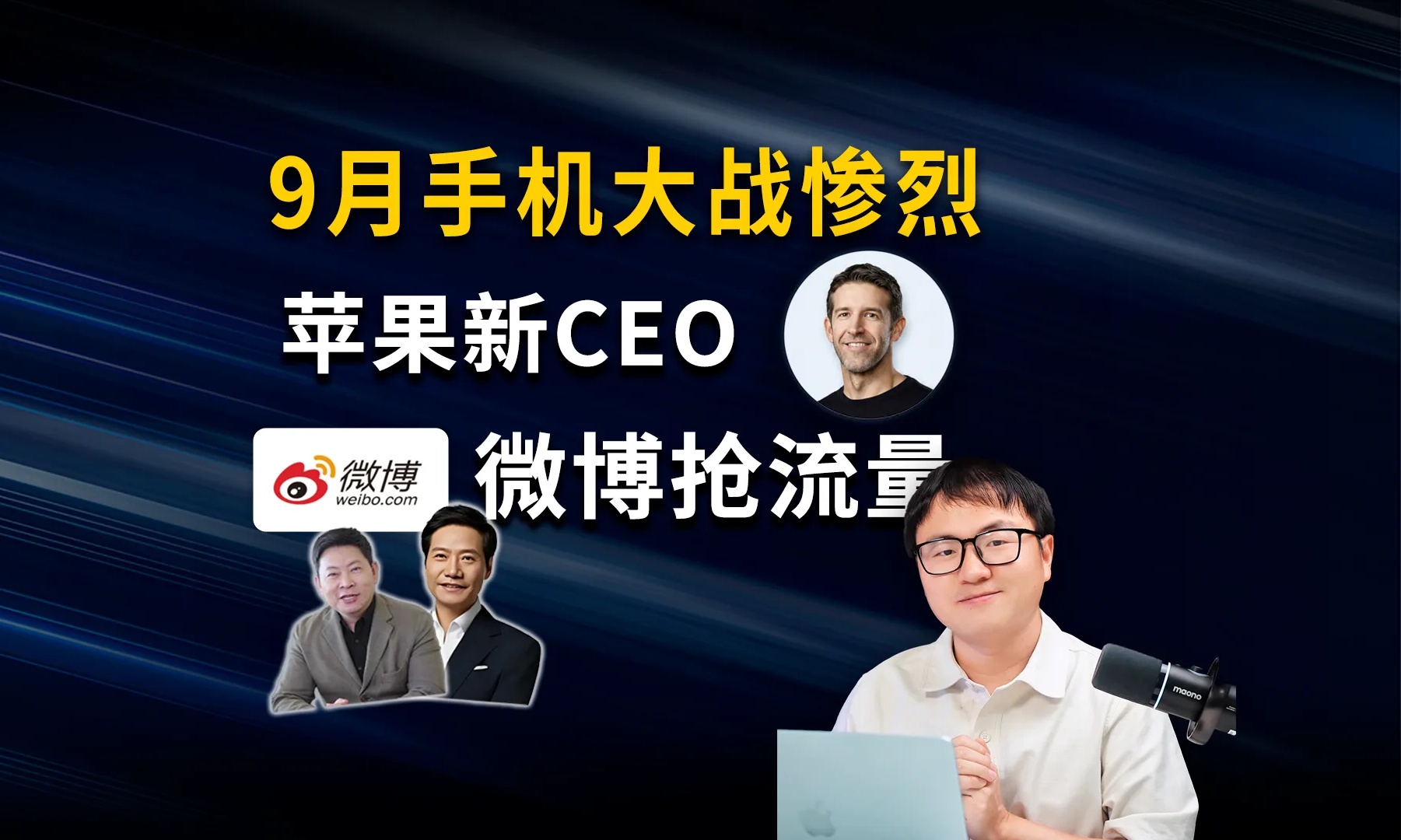 苹果新CEO上任第二天就开微博,这是急着来中国“抢流量”?