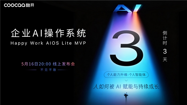 战略为何总在落地中失真？酷开企业AI操作系统HW AIOS Lite MVP即将发布