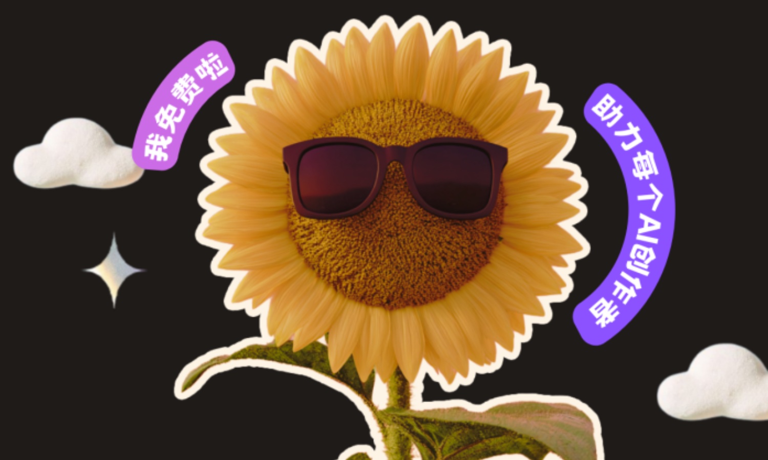 拍我AI限时免费6天！手办、宠物、奇幻创意随你生成不限次！